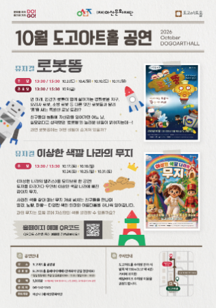 2026년 도고아트홀 10월 기획공연